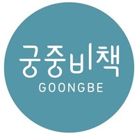 goongbe/宫中秘策