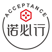 acceptance/诺必行